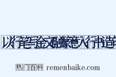 以行笔写金文融篆意入行书造句是什么意思的图片